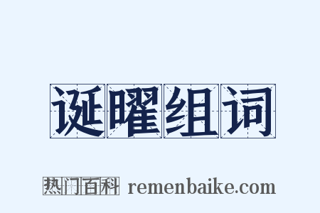 诞曜组词是什么意思的图片